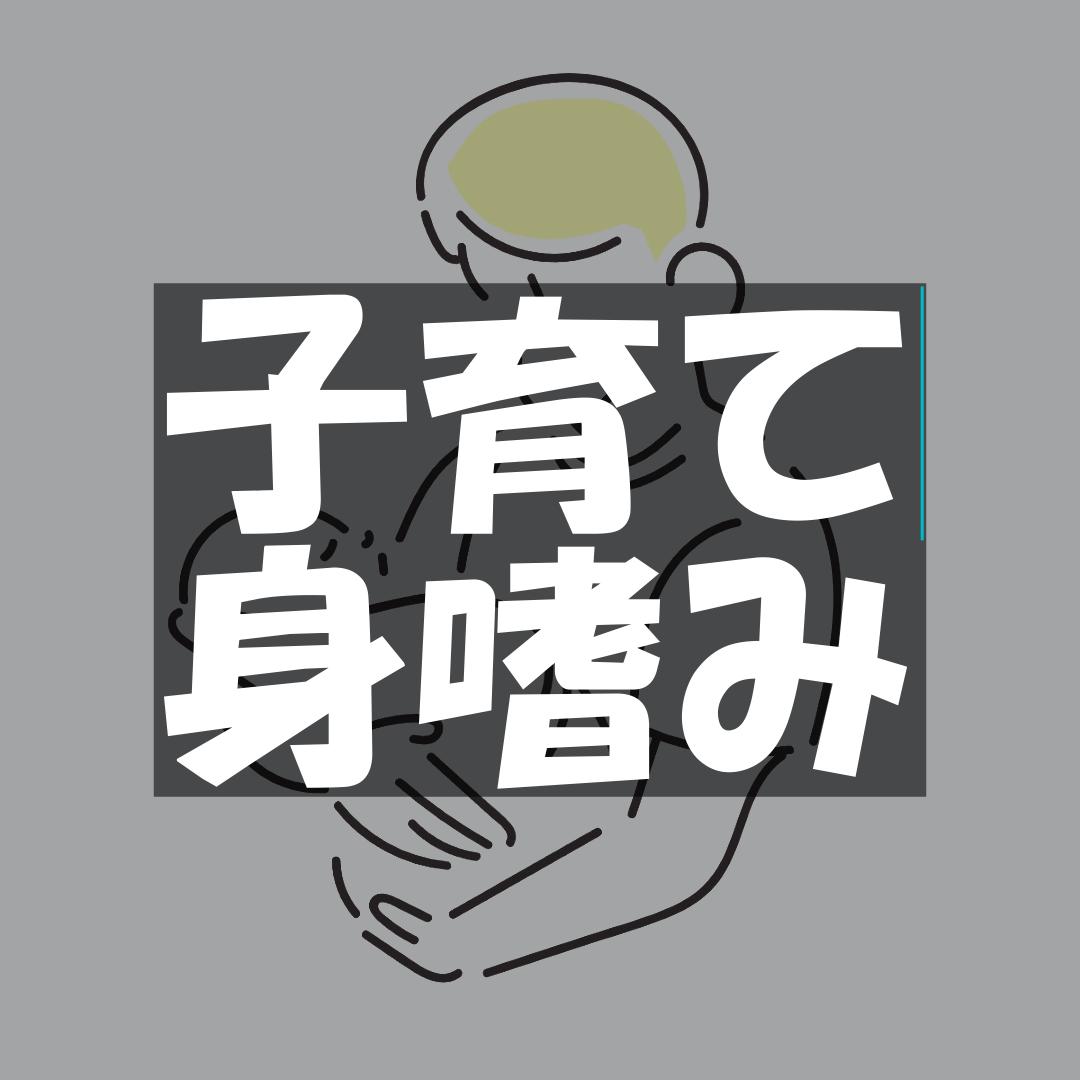 子育て身嗜み