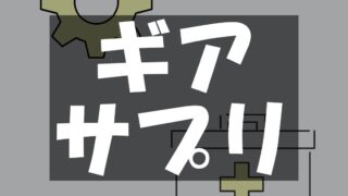 ギア・サプリ紹介