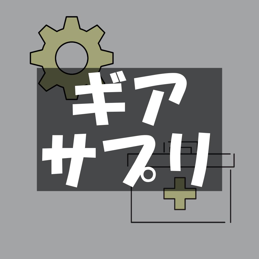 ギア・サプリ紹介