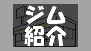 ジム紹介