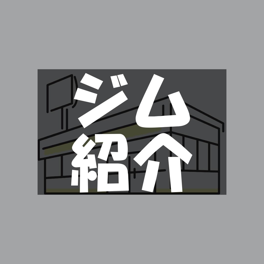 ジム紹介