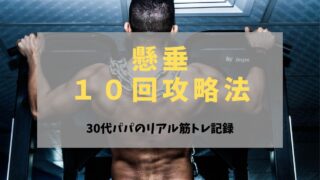 懸垂10回攻略法