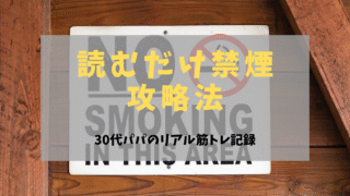 読むだけ禁煙