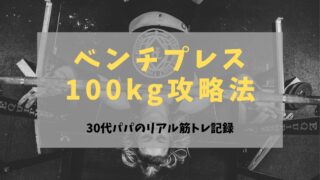 ベンチプレス100kg攻略法