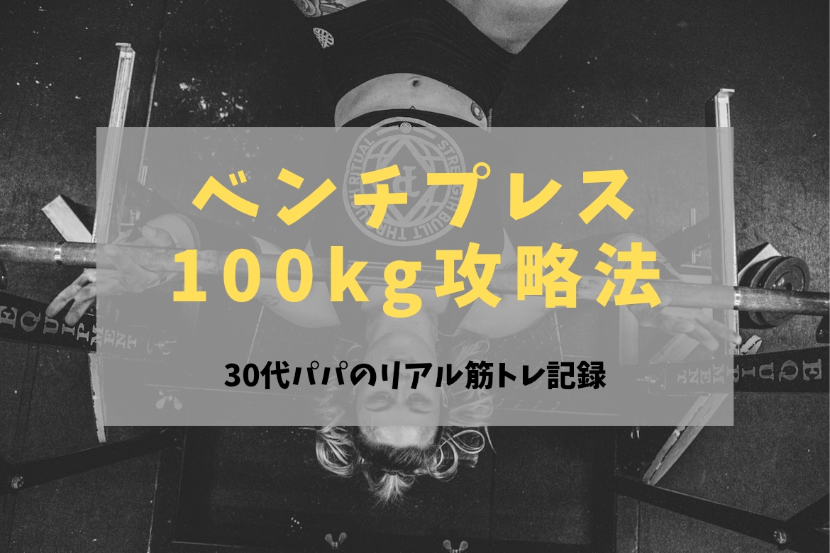 ベンチプレス100kg攻略法