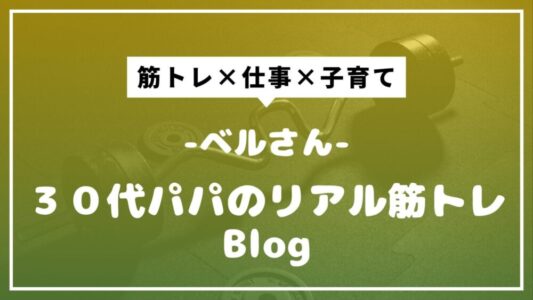 ベルさん｜３０代パパのリアル筋トレBlog
