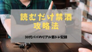 読むだけ禁酒