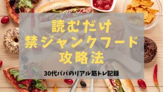 読むだけ禁ジャンクフード